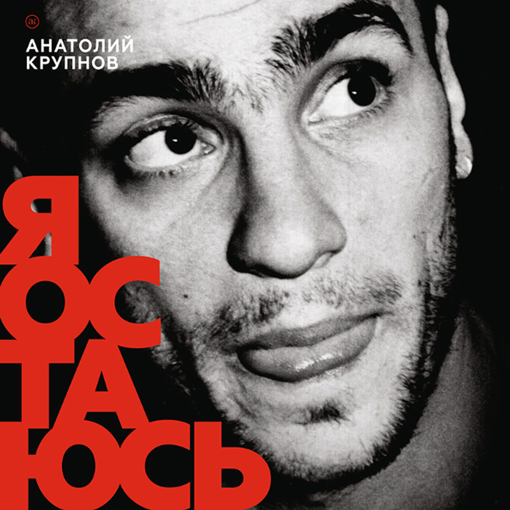 Анатолий Крупнов / Я Остаюсь (3LP)