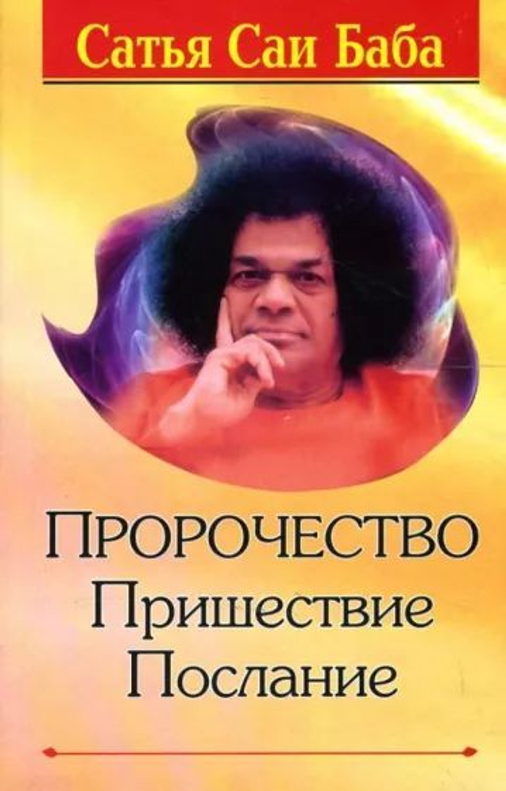 Истина, добро, красота. История жизни Сатья Саи Бабы 1961-1967 гг.