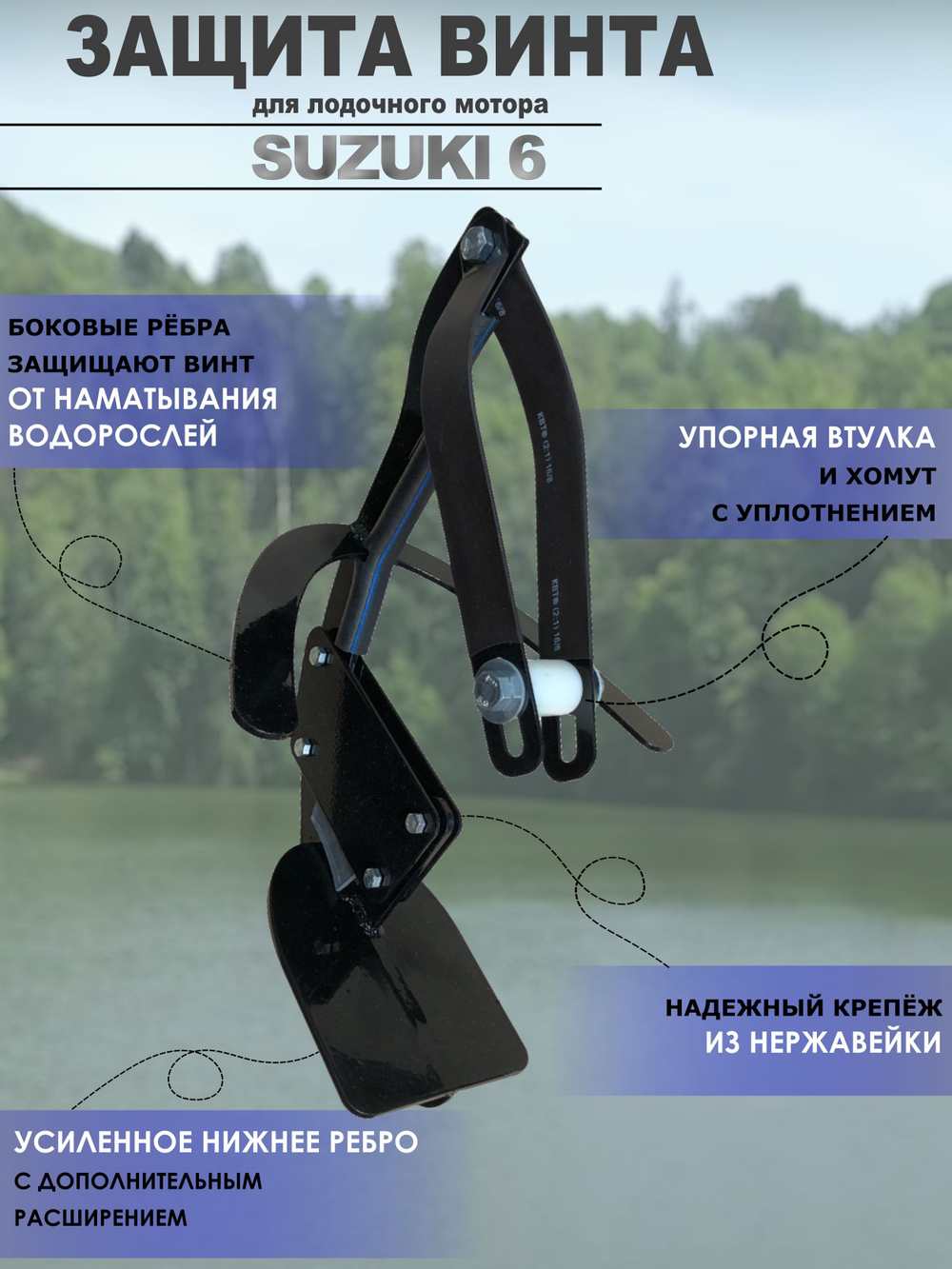 Защита винта (редуктора) лодочного мотора Suzuki 6 (для самостоятельной сборки)