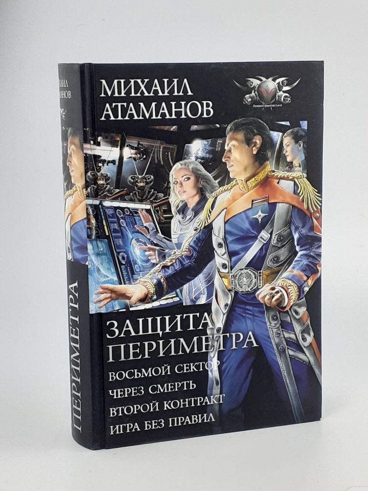 Защита Периметра: Восьмой сектор. Через смерть. Второй Контракт. Игры без правил. Сборник