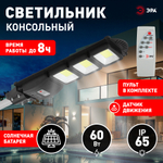 Консольный светильник ЭРА ERAKSC60-01 светодиодный уличный на солнечных батареях с датчиком движения 60W