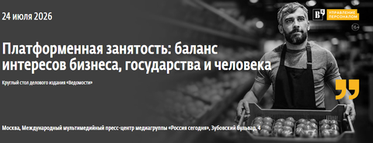 "Ведомости" проведут круглый стол "Платформенная занятость: баланс интересов бизнеса, государства и человека"