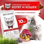 Сухой корм для кошек и котят с 1 мес Best Dinner Cat Adult & Kitten 10кг говядина с картофелем