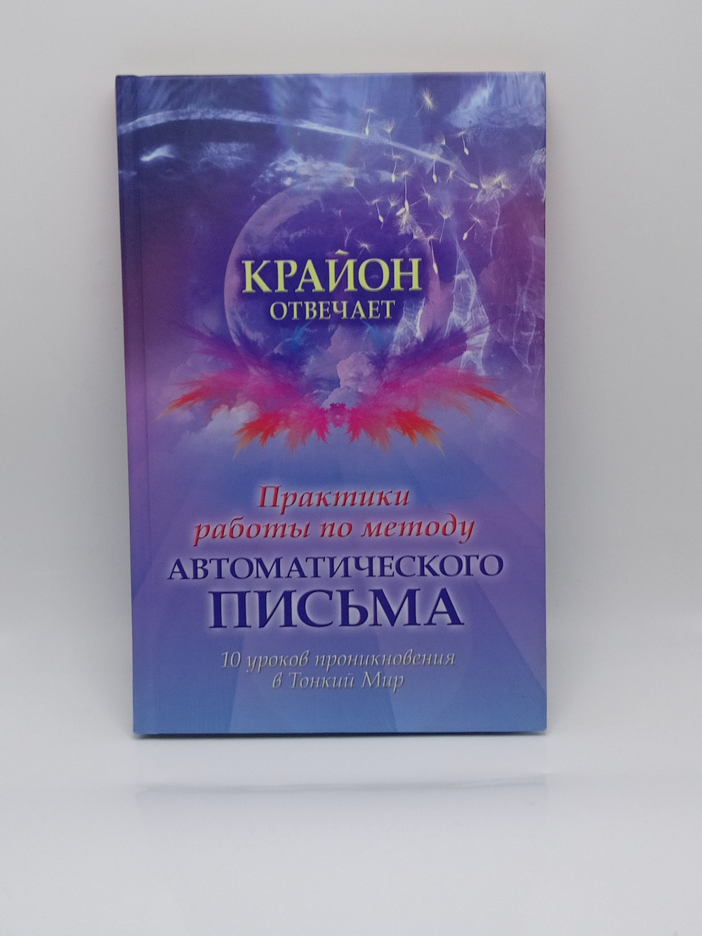 Крайон отвечает. Практики работы по методу автоматического письма. 10 уроков для проникновения в Тонкий Мир