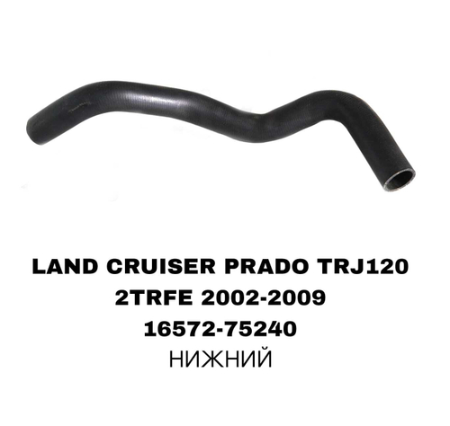 ПАТРУБОК РАДИАТОРА LAND CRUISER PRADO J120 2.7L
