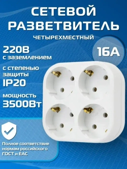 Разветвитель четверник сетевой с заземлением 16А, белый