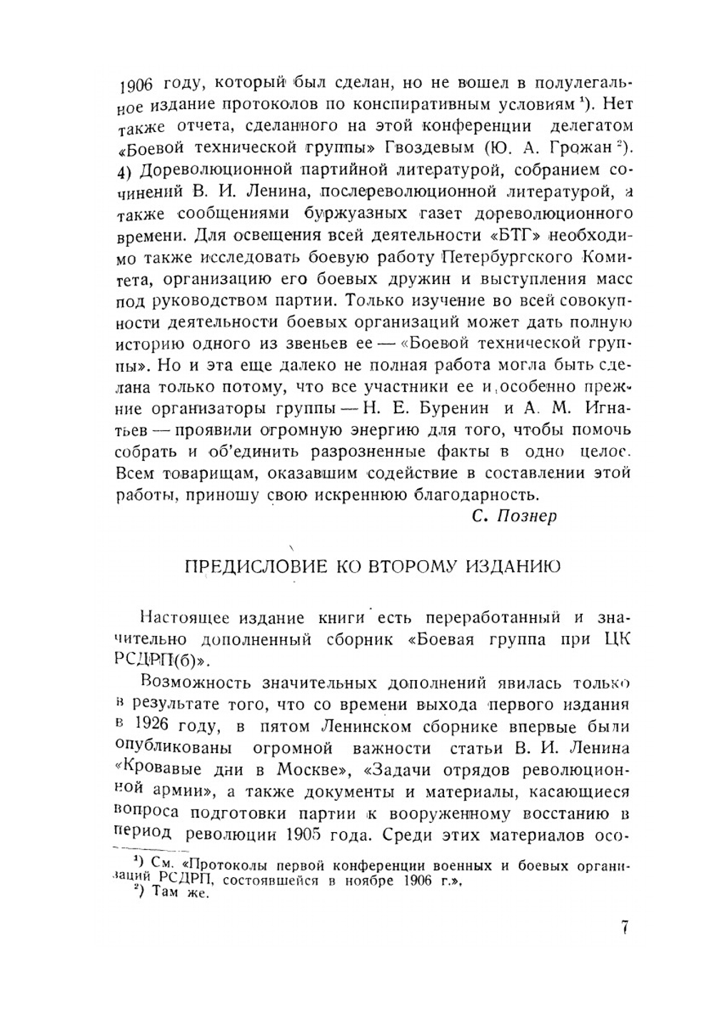 Первая боевая организация большевиков. 1905-1907 гг. | С.М. Познер