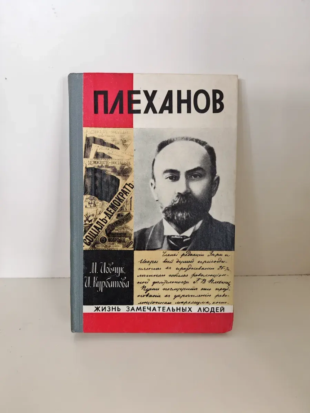 Плеханов (ЖЗЛ)