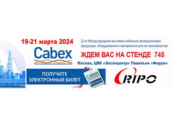 Приглашаем посетить наш стенд на выставке Cabex