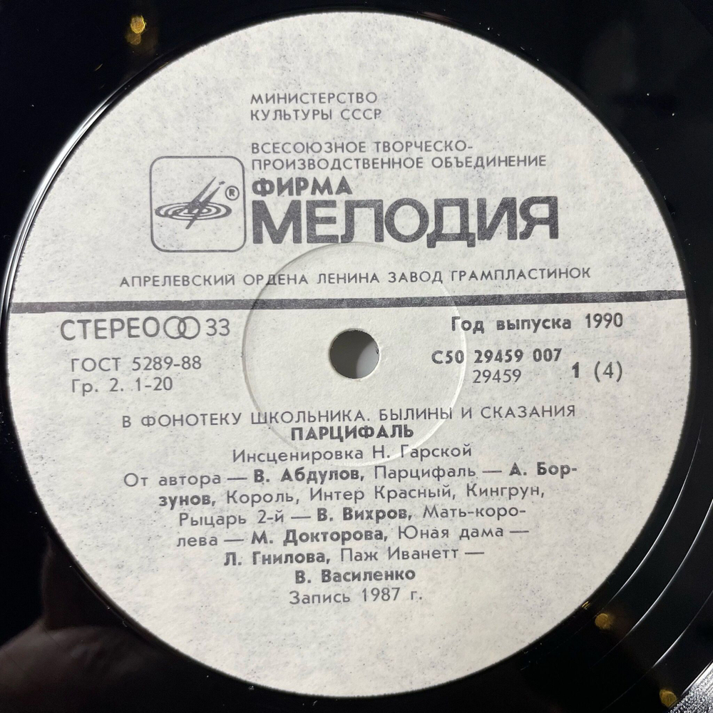 Винтажная виниловая пластинка LP Нина Гарская Парцифаль В Фонотеку Школьника, Былины и сказания (СССР 1990)
