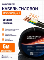 Кабель ВВГ-Пнг(А)-LS 2х1,5 ГОСТ, КАБЛЮКС - 6 метр