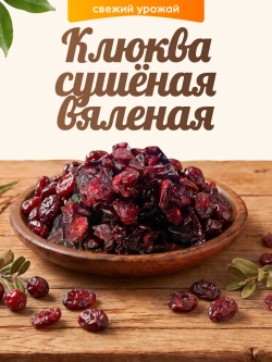 клюква сушеная вяленая 100гр