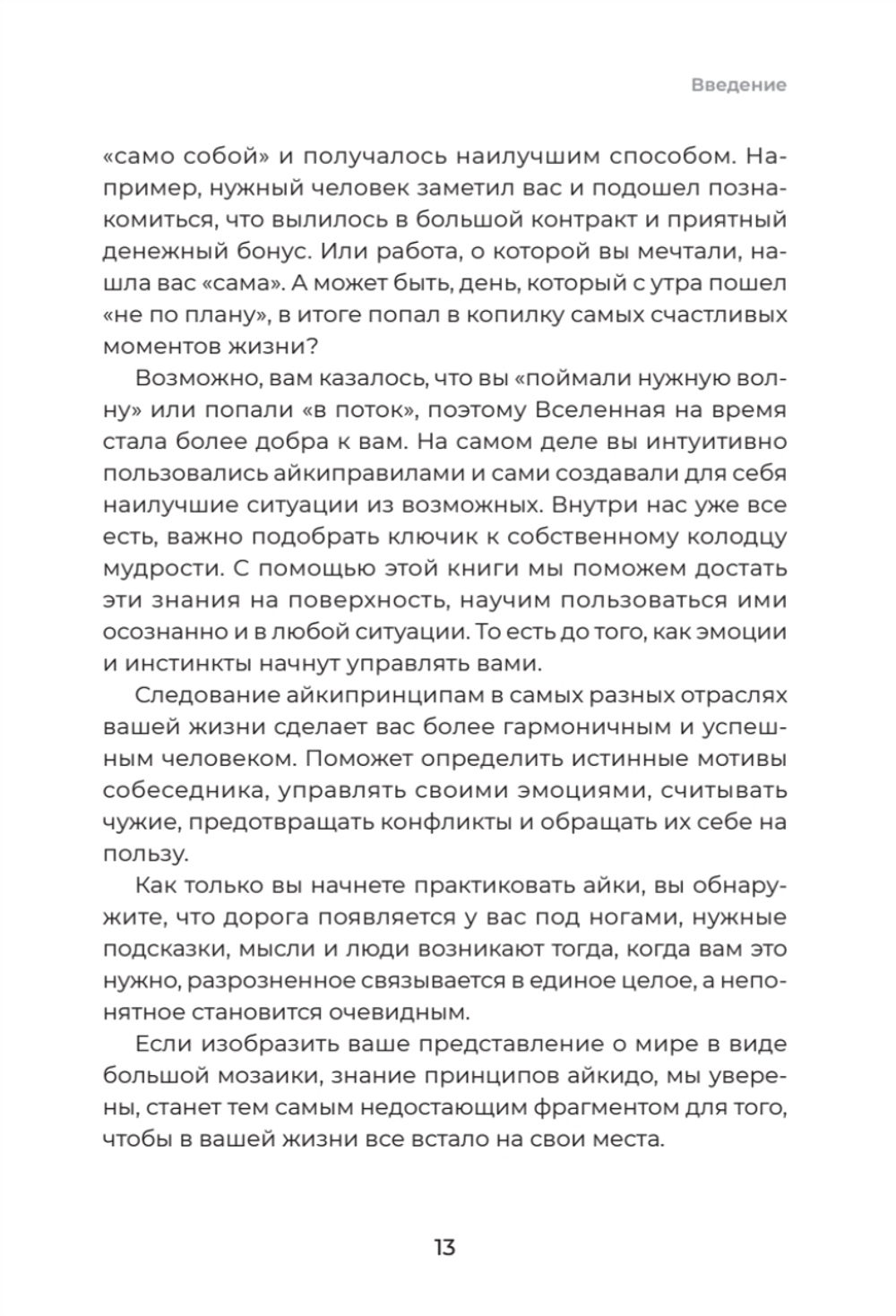 Айкибизнес 2.0. Как выйти на новый уровень жизни, бизнеса и отношений