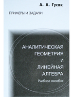 Аналитическая геометрия и линейная алгебра. Примеры и задачи. 6-е издание