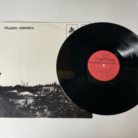 Винтажная виниловая пластинка LP Аквариум Радио Африка (СССР 1988) Искусство Быть Смирным