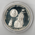 3 рубля Флот Петра Великого 1990 год Proof. Три рубля Пруф в капсуле