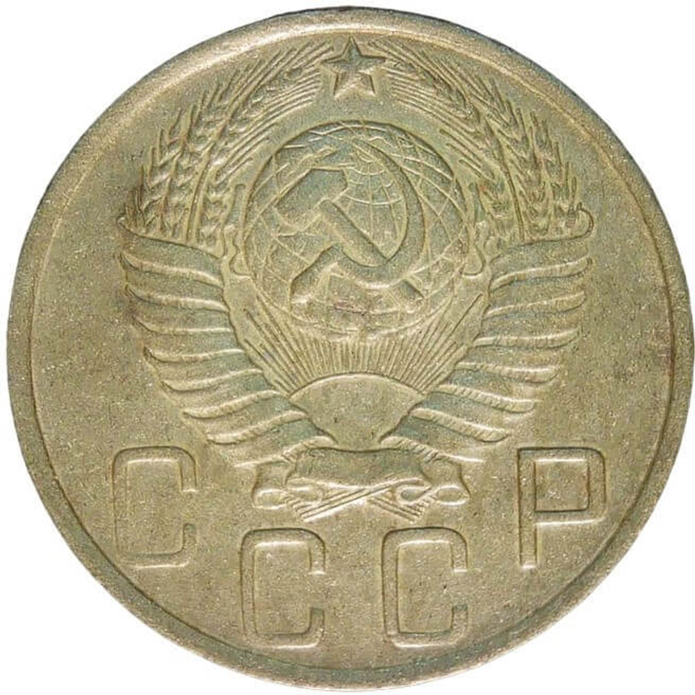 5 копеек 1950 (VF)