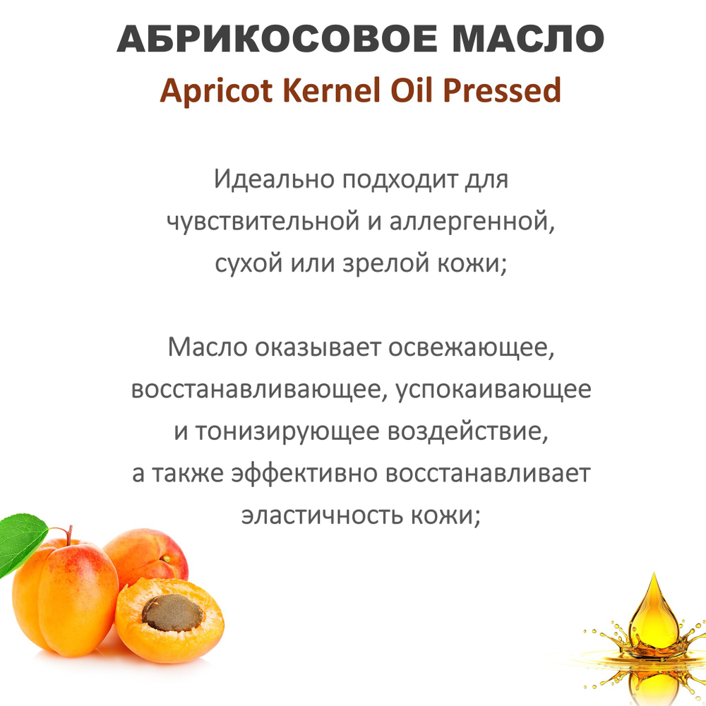 Масло абрикоса / Apricot Kernel Oil Pressed