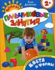 Цвета и формы 2+ (Пальчиковые занятия)