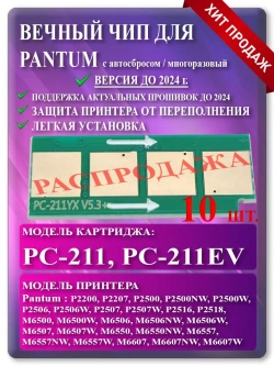 Чип для Pantum PC-211 (PC-211EV) Автосброс V2.8 (10 шт)
