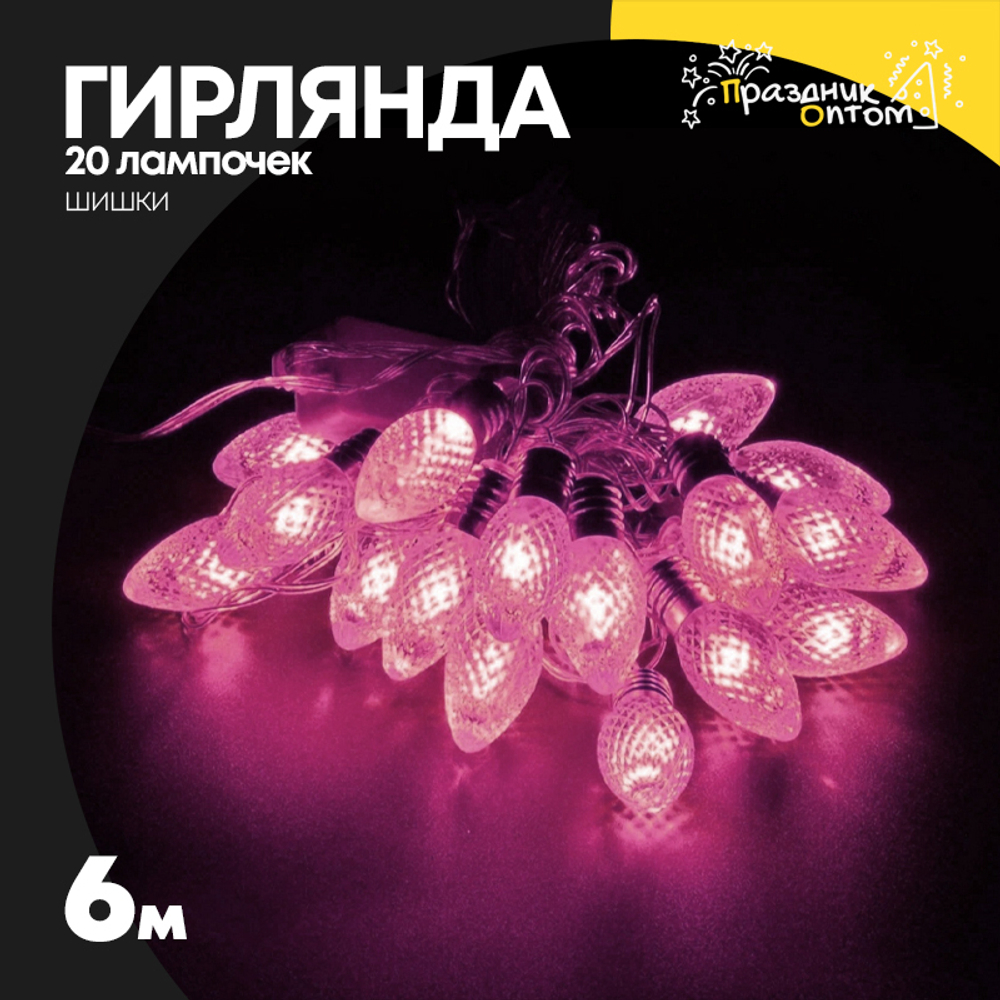 гирлянда 6м шишки 20 лампочек (розовый)