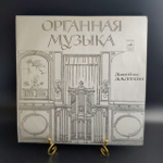 LP Джеймс Далтон - Органная музыка. Орган. Виниловая пластинка 12 дюймов. Мелодия СССР 1978 год.