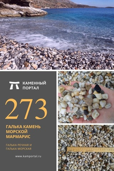 Галька камень морской Мармарис /тонна