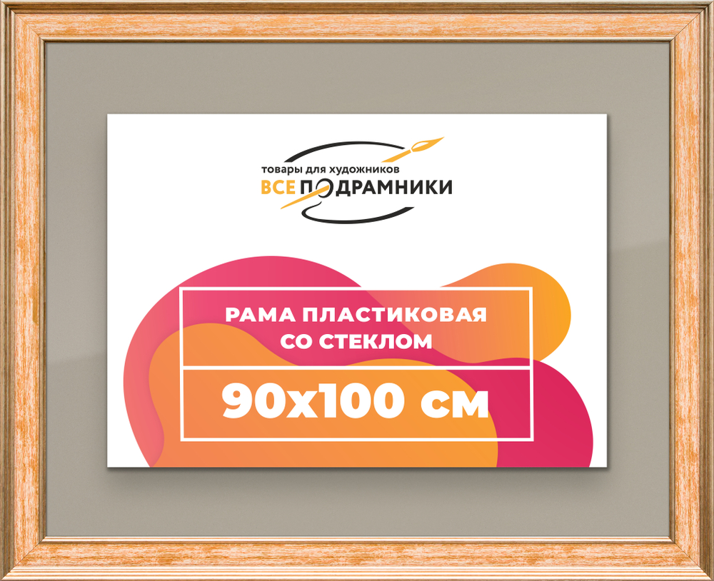 Рамка 90x100 для постера и фотографий RPS1541550-05