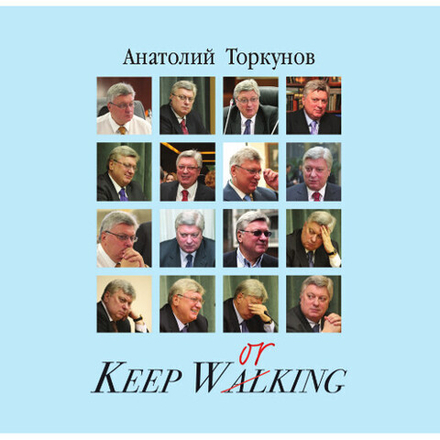 Торкунов А. В. По дороге в будущее