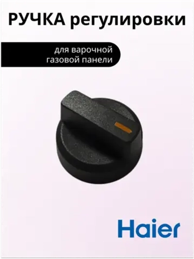 ручка термостата 0530028476 Haier