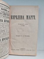 Королева Марго (Изд-во Каспари А. А.)