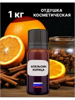 Отдушка Апельсин и корица 1 кг