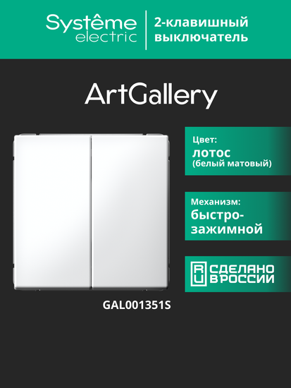 Выключатель 2-кл. ArtGallery 10AX быстрозажим. клем. механизм лотос SE GAL001351S