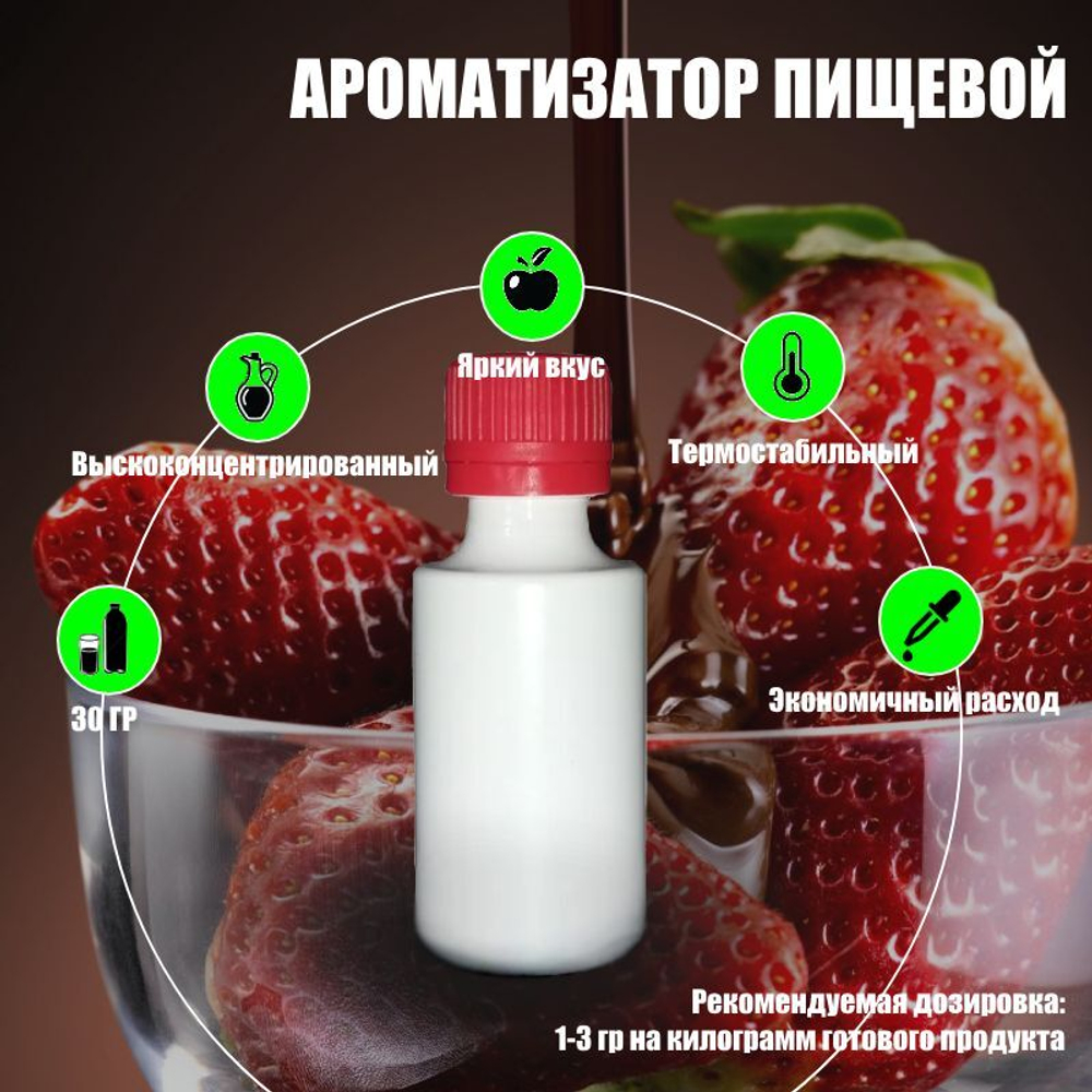 Ароматизатор пищевой "Клубника", 30г. (08406)