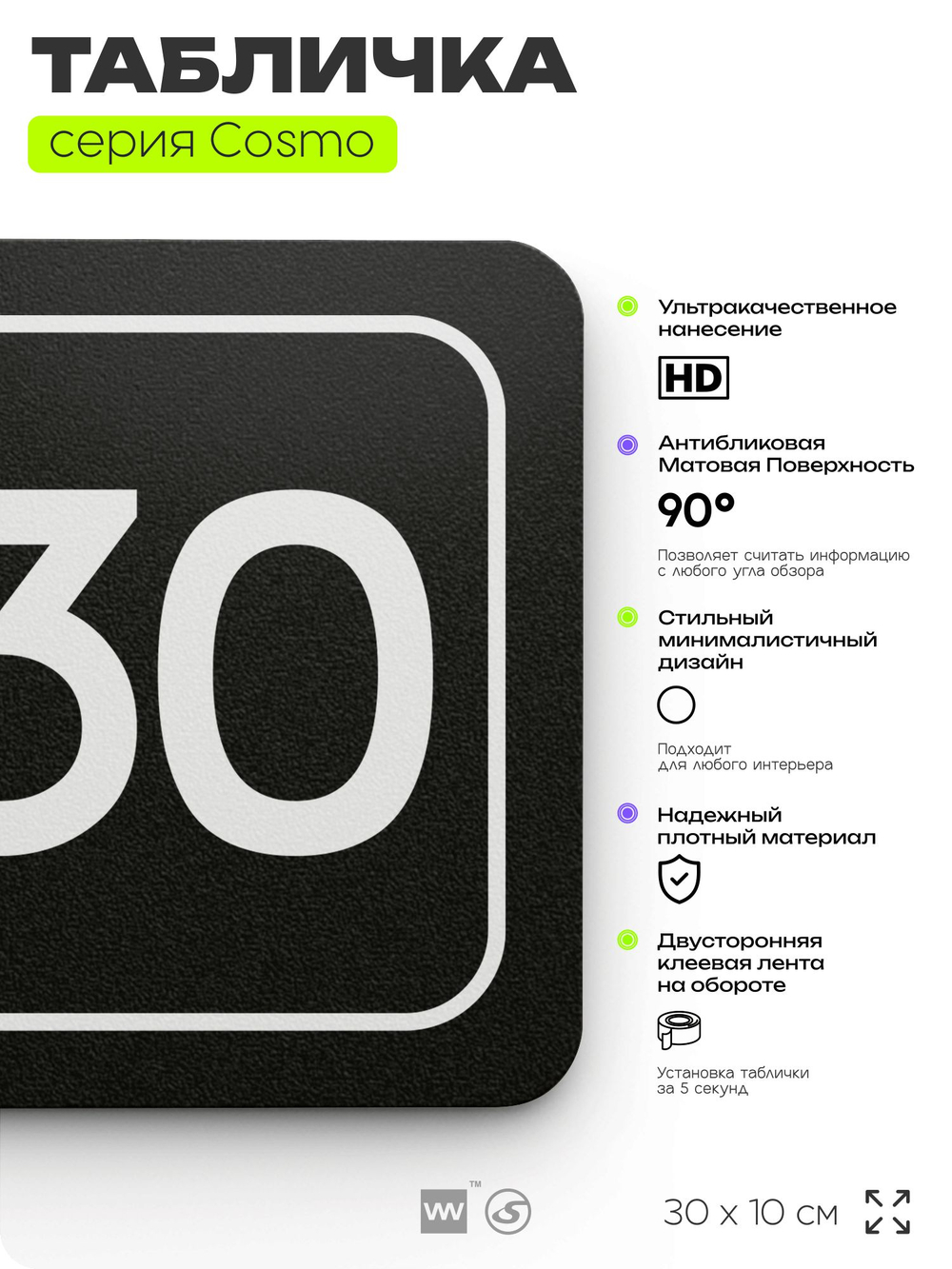 Табличка с номером кабинета "Кабинет №30", для офиса, 30 х 10 см, серия COSMO, черная, Айдентика Технолоджи