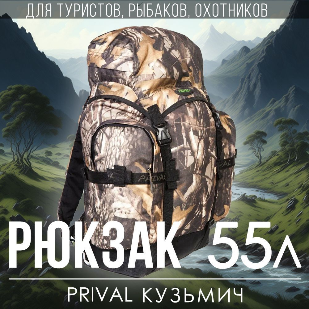 Рюкзак туристический Prival Кузьмич 55, камуфляж Лес
