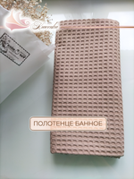Банное полотенце 70х150 , греческая вафля (Турция) 100 % Египетский хлопок, цвет бежевый