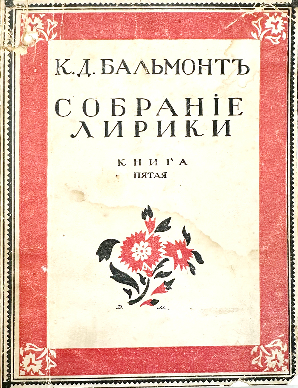 Бальмонт К.Д. Будем как Солнце. Книга символов. М.: Издание В.В. Пашуканиса, 1918. – 303 с.; 16,5 х
