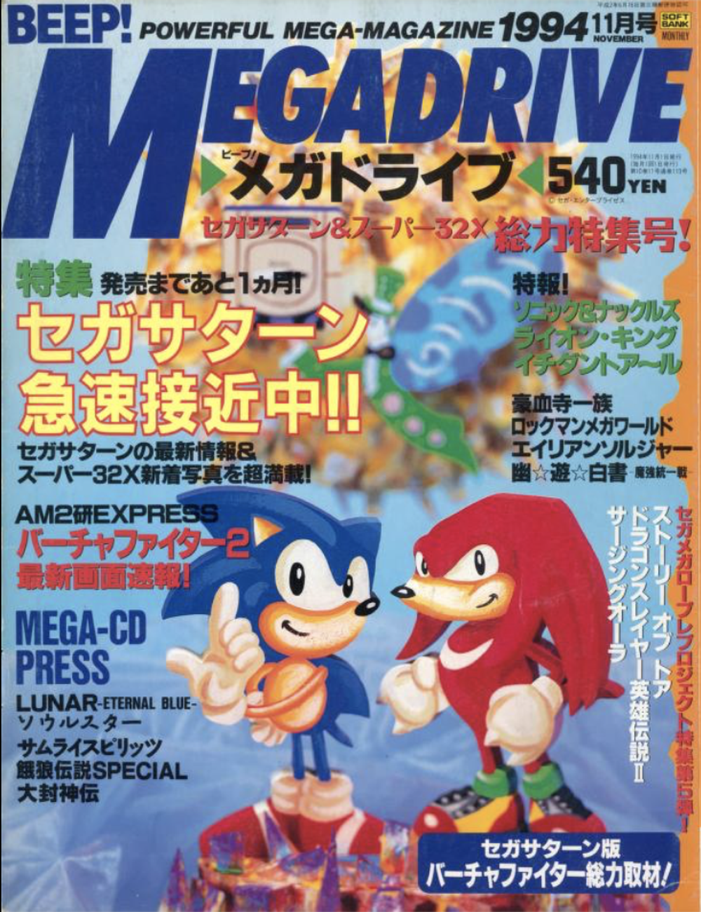 Журнал Beep! Megadrive Sonic the Hedgehog 1994 #11