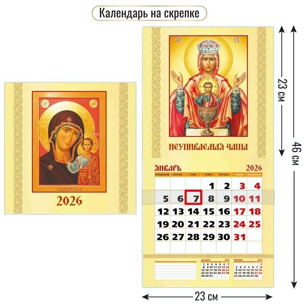 Календарь на скрепке с курсором 230х230 2026 православный календарь (Квадра)