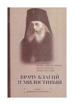Врачу благий и милостивый. Святитель Лука (Войно-Ясенецкий)