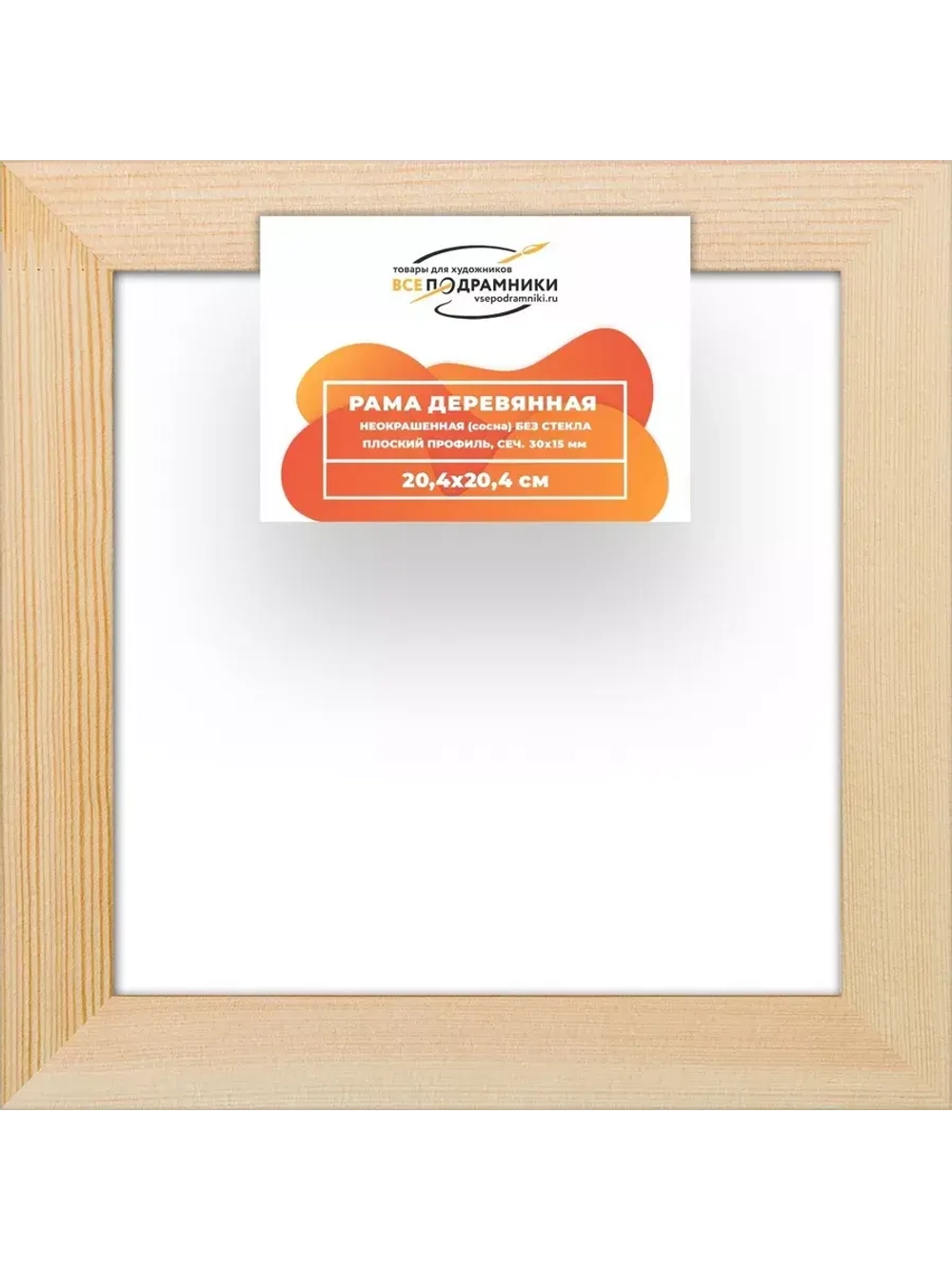 Деревянная рама 20x20 для картин на подрамнике сеч. 30x15 R3PL012
