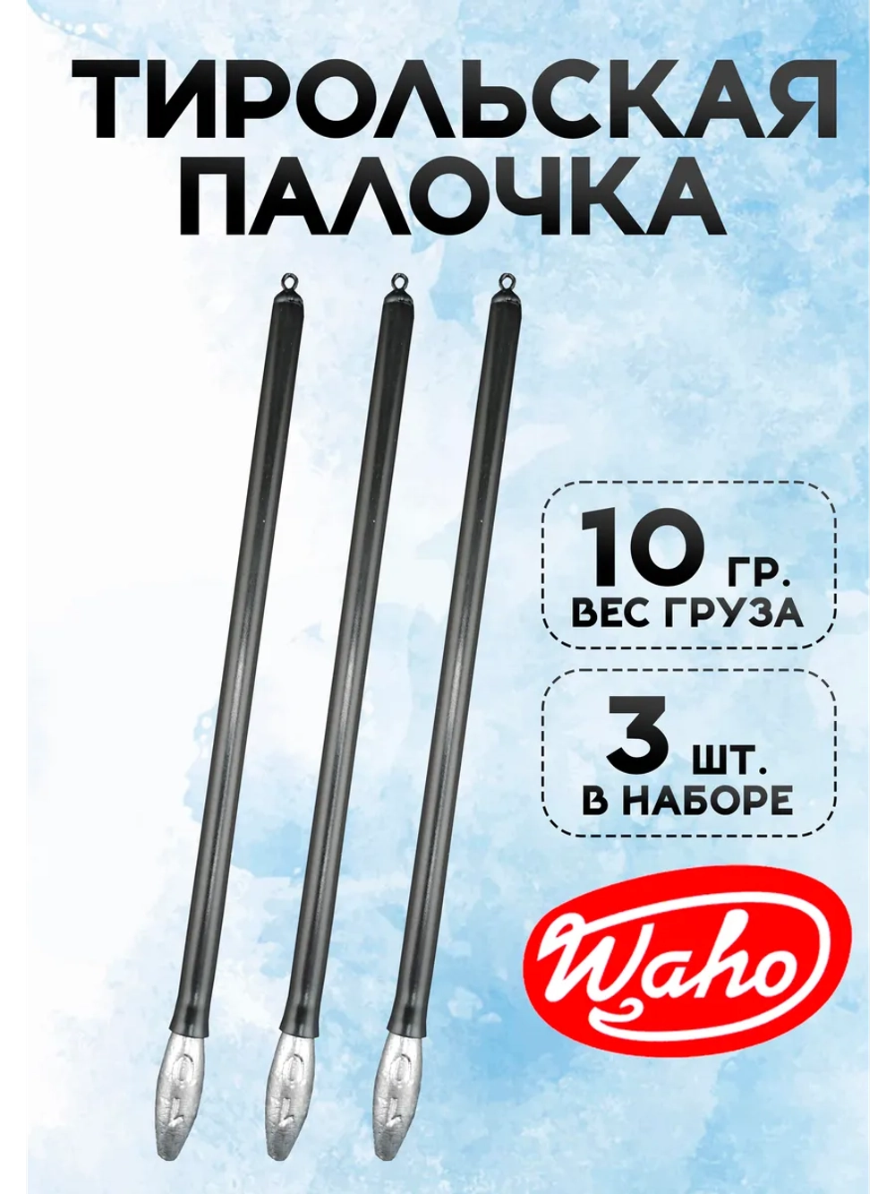Тирольская палочка для рыбалки 10 гр, набор 3 шт.
