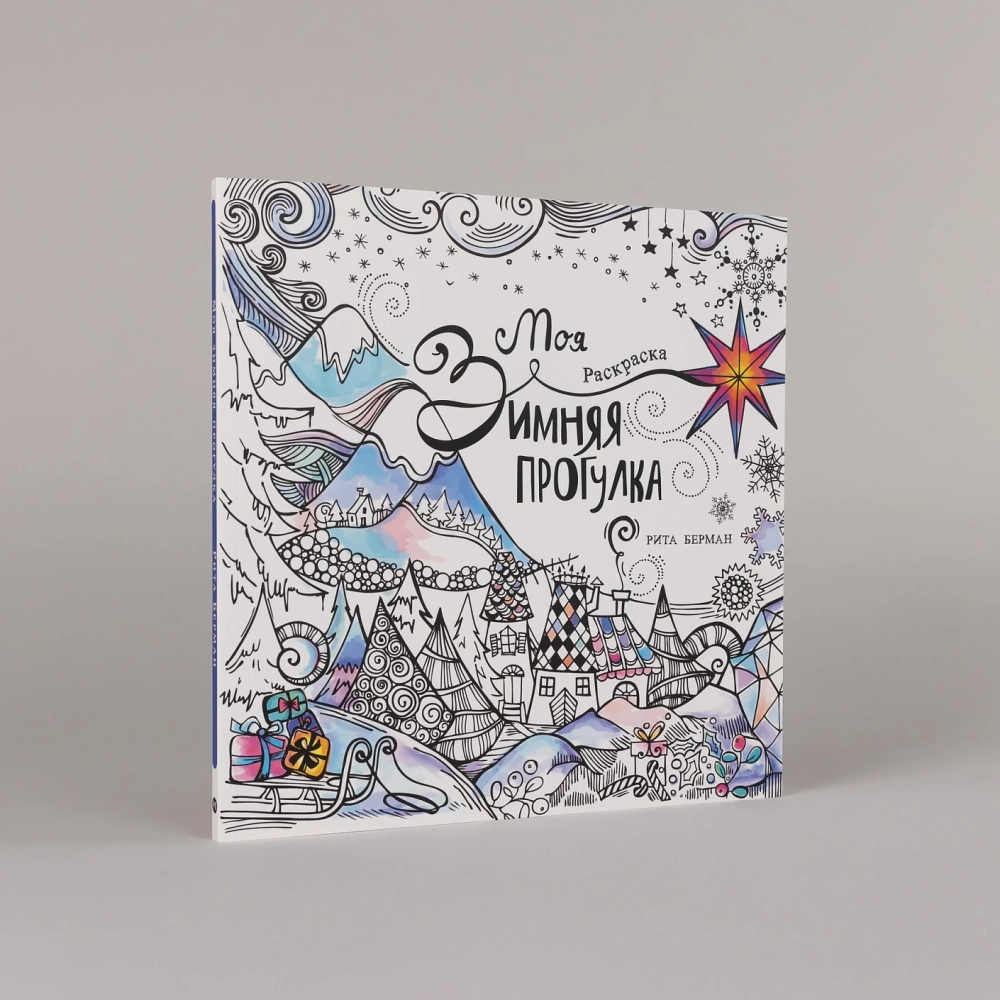 Моя зимняя прогулка: Раскраска