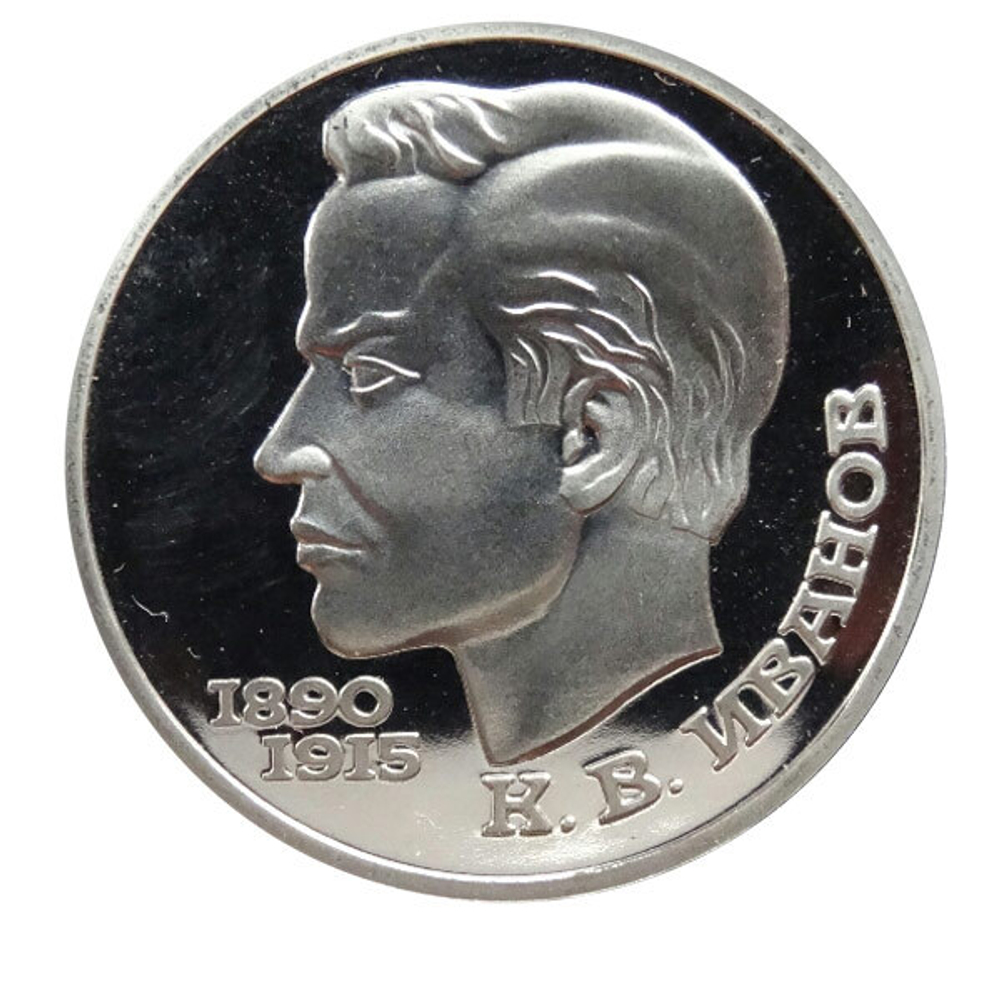 Russia, USSR, 1 Ruble 1991, 100th Anniversary of the Birth of K.V. Ivanov, PROOF