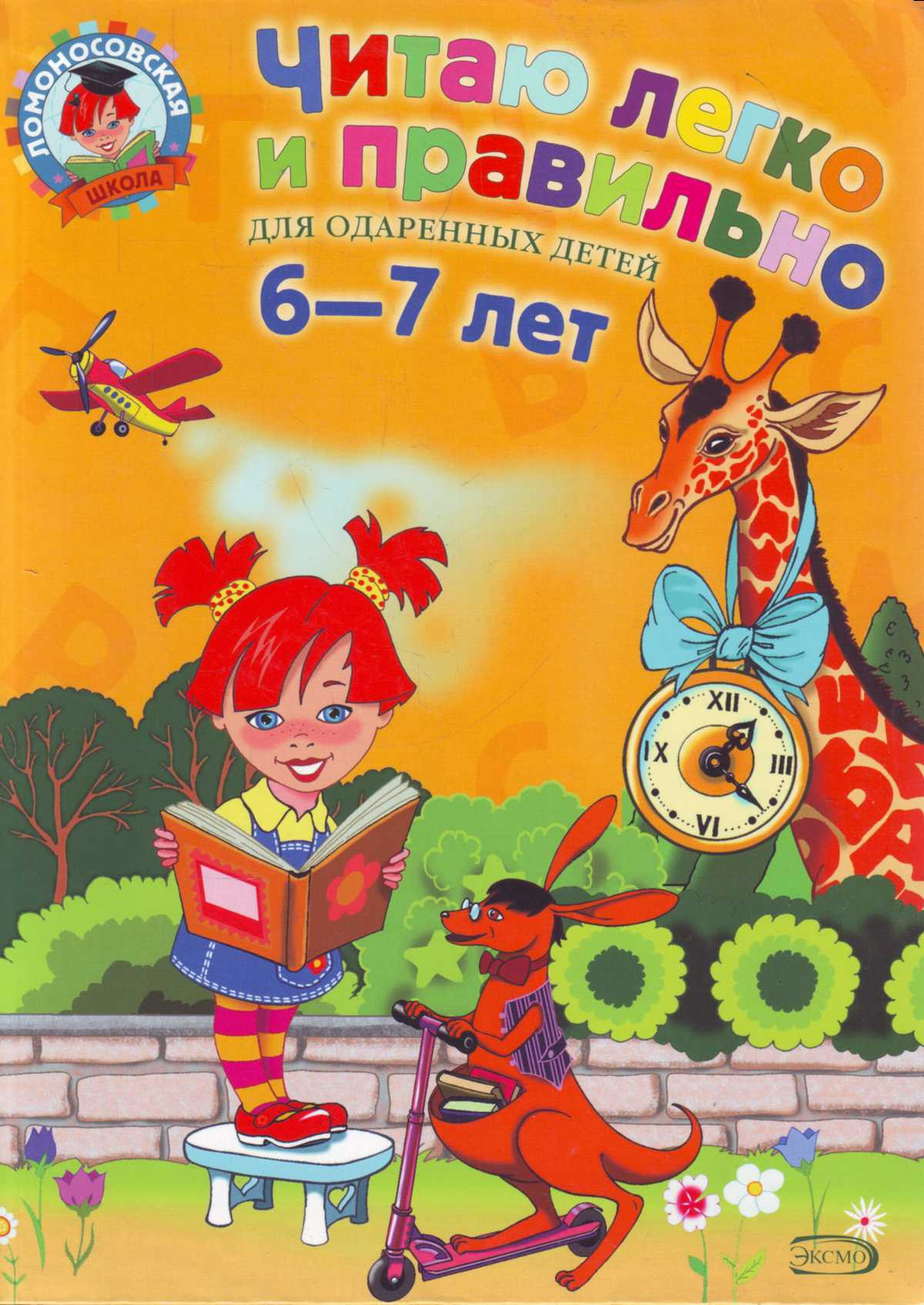 Читаю легко и правильно: для детей 6-7 лет.