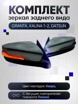 Зеркала Гранта Калина 1, 2 Датсун Наружная регулировка