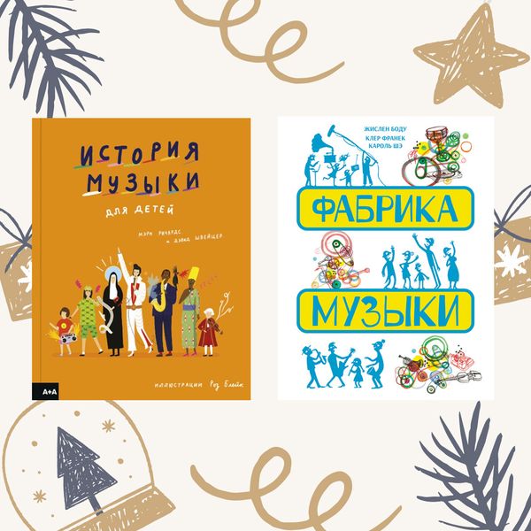 О музыке. Комплект из двух книг