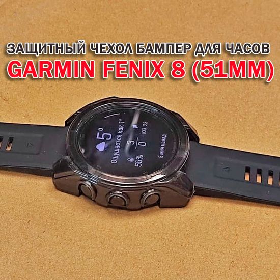 Чехол бампер для Garmin Fenix 8 (51мм) силиконовый, противоударный (черный прозрачный)