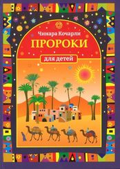 Пророки (Для детей)